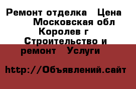 Ремонт отделка › Цена ­ 100 - Московская обл., Королев г. Строительство и ремонт » Услуги   